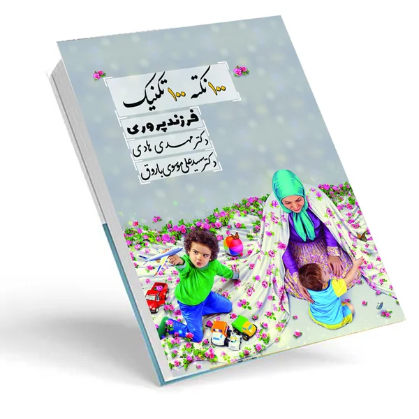 کتاب 100 نکته و تکنیک فرزندپروری